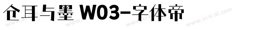 仓耳与墨 W03字体转换